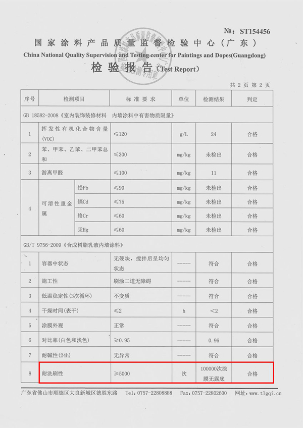 大荷墙面漆10万次耐擦洗检测报告