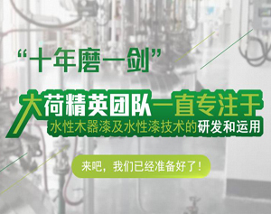 立足深圳,走向全国的大荷水性漆！