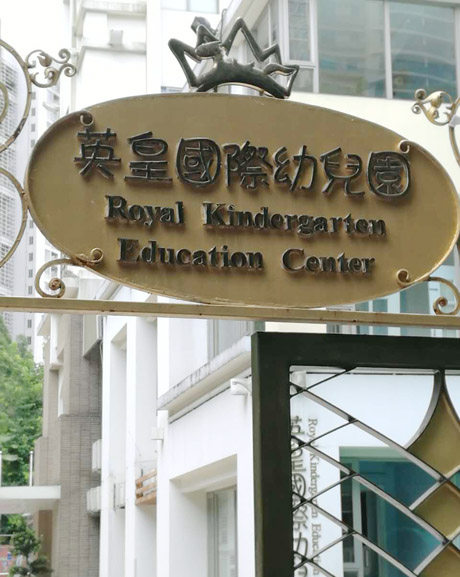 深圳英皇国际幼儿园