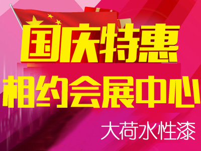 国庆特惠，大荷与你相约在“深圳会展中心”!