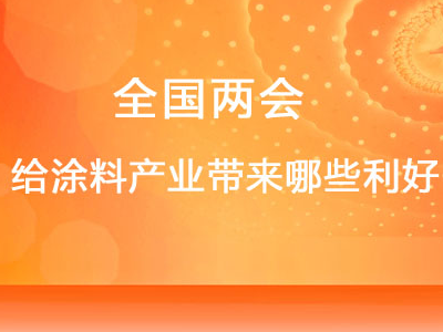 全国两会带来利好，水性漆环保涂料将迎来大发展！