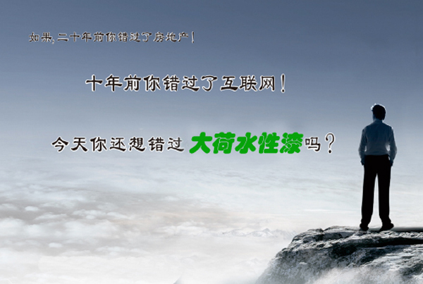 大荷水性漆招商加盟，邀你用诚信经营成功！