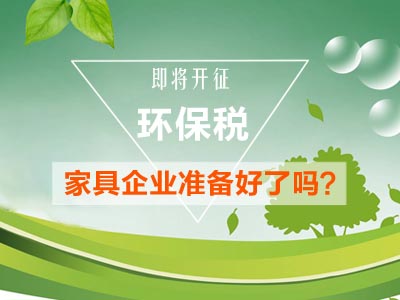 环保税开征倒计时，涂料、家具企业更需绿色发展