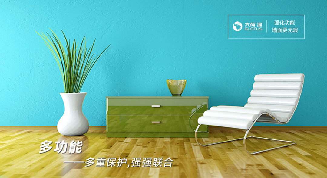 水性墙面漆，多功能净味墙面漆，多重保护，强强联合。