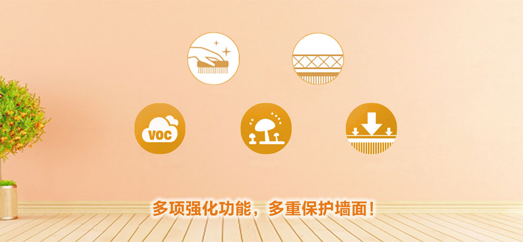 水性墙面漆，多项强化功能，多重保护墙面漆！