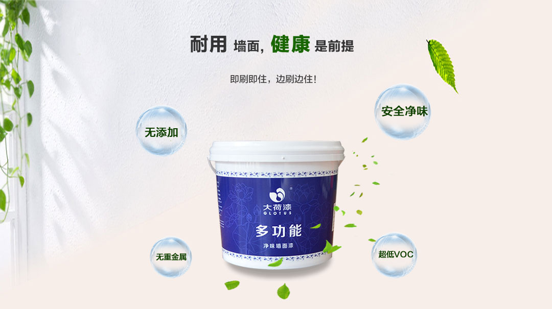 多功能水性墙面漆即刷即住，安全净味无添加，超低VOC无重金属。