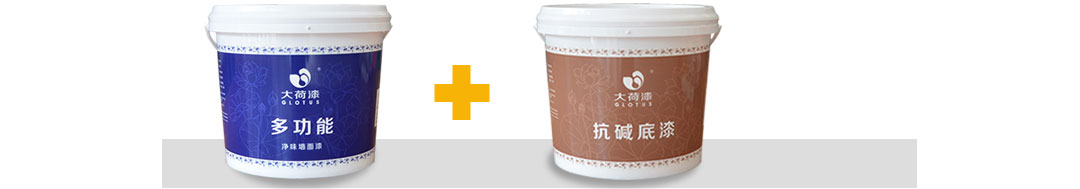 水性墙面漆底漆面漆搭配效果更好。