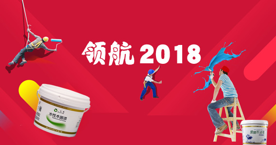 大荷科技祝大家新春快乐！2018焕新出发！_大荷水性漆