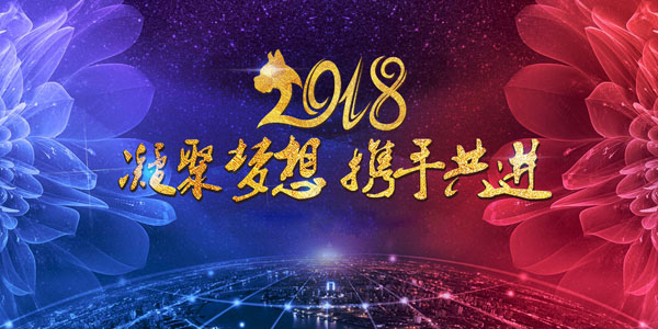 大荷科技祝大家新春快乐！2018焕新出发！_大荷水性漆