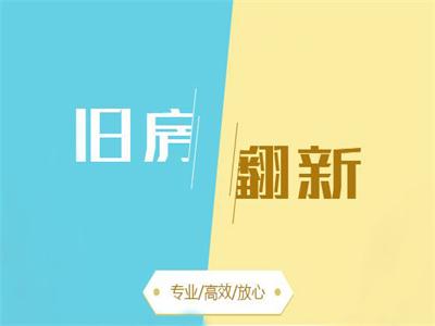 旧房翻新选择好的涂料很重要