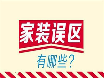 对于装修中的涂料的误解您了解多少