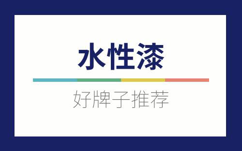 水性漆注意事项